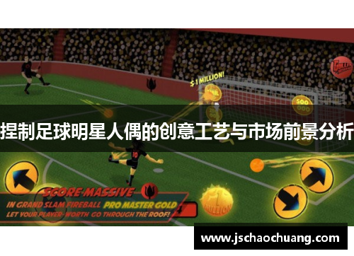捏制足球明星人偶的创意工艺与市场前景分析