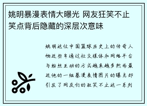 姚明暴漫表情大曝光 网友狂笑不止 笑点背后隐藏的深层次意味