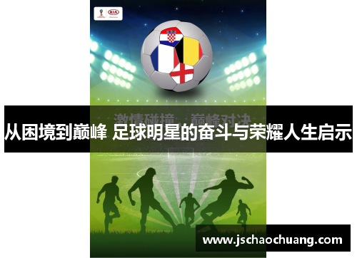 从困境到巅峰 足球明星的奋斗与荣耀人生启示
