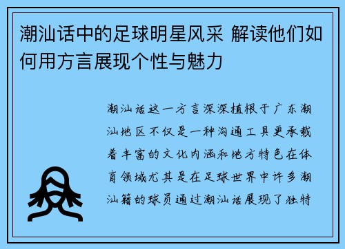 潮汕话中的足球明星风采 解读他们如何用方言展现个性与魅力