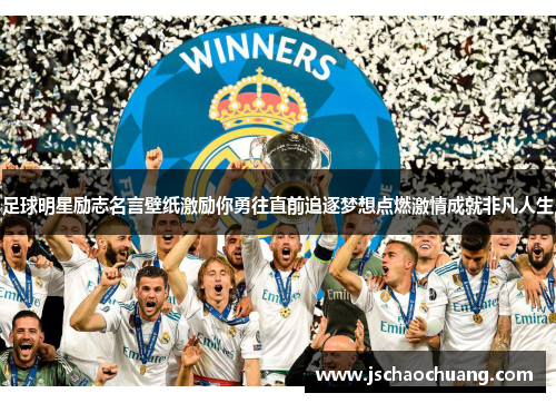 足球明星励志名言壁纸激励你勇往直前追逐梦想点燃激情成就非凡人生