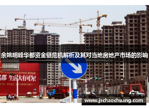 余姚明峰华都资金链危机解析及其对当地房地产市场的影响