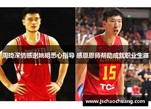 周琦深情感谢姚明悉心指导 感恩恩师帮助成就职业生涯