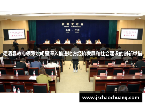 德清县政府领导姚明星深入推进地方经济发展和社会建设的创新举措
