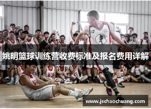 姚明篮球训练营收费标准及报名费用详解