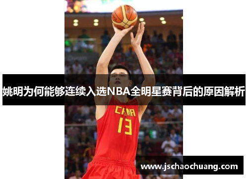 姚明为何能够连续入选NBA全明星赛背后的原因解析