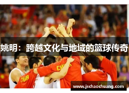 姚明：跨越文化与地域的篮球传奇