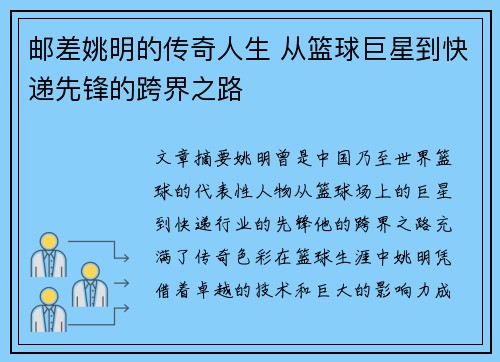 邮差姚明的传奇人生 从篮球巨星到快递先锋的跨界之路