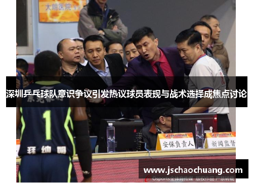深圳乒乓球队意识争议引发热议球员表现与战术选择成焦点讨论