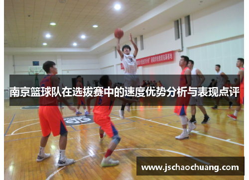 南京篮球队在选拔赛中的速度优势分析与表现点评