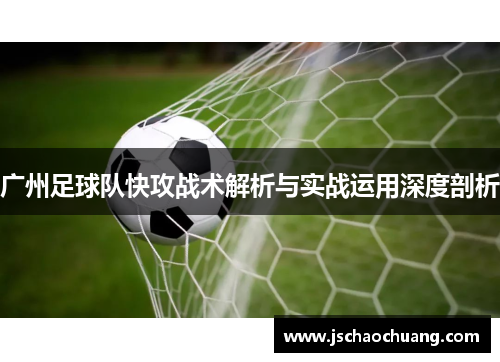 广州足球队快攻战术解析与实战运用深度剖析
