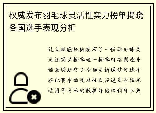 权威发布羽毛球灵活性实力榜单揭晓各国选手表现分析