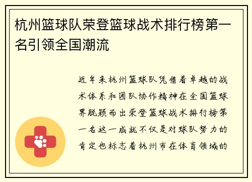 杭州篮球队荣登篮球战术排行榜第一名引领全国潮流