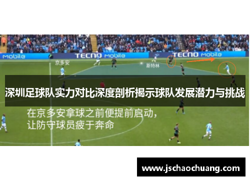 深圳足球队实力对比深度剖析揭示球队发展潜力与挑战