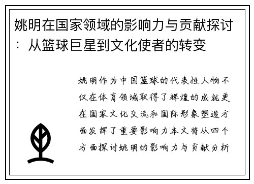 姚明在国家领域的影响力与贡献探讨：从篮球巨星到文化使者的转变