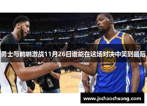 勇士与鹈鹕激战11月26日谁能在这场对决中笑到最后