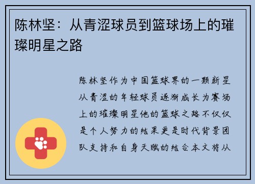 陈林坚：从青涩球员到篮球场上的璀璨明星之路