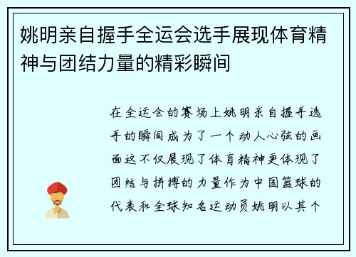 姚明亲自握手全运会选手展现体育精神与团结力量的精彩瞬间