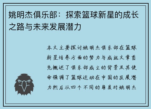 姚明杰俱乐部：探索篮球新星的成长之路与未来发展潜力
