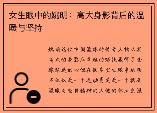女生眼中的姚明：高大身影背后的温暖与坚持