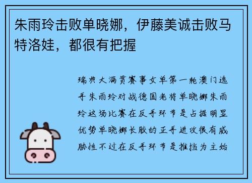 朱雨玲击败单晓娜，伊藤美诚击败马特洛娃，都很有把握