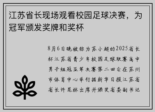 江苏省长现场观看校园足球决赛，为冠军颁发奖牌和奖杯