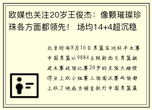 欧媒也关注20岁王俊杰：像颗璀璨珍珠各方面都领先！ 场均14+4超沉稳