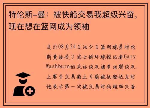 特伦斯-曼：被快船交易我超级兴奋，现在想在篮网成为领袖
