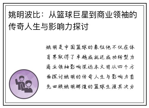 姚明波比：从篮球巨星到商业领袖的传奇人生与影响力探讨