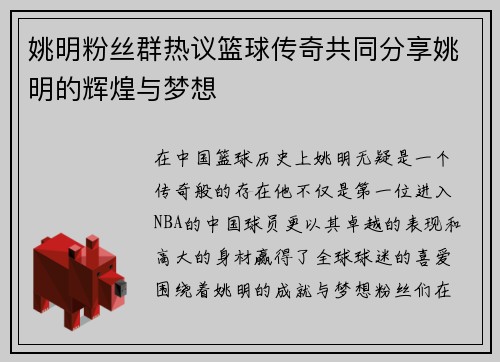 姚明粉丝群热议篮球传奇共同分享姚明的辉煌与梦想