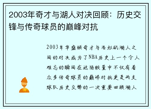 2003年奇才与湖人对决回顾：历史交锋与传奇球员的巅峰对抗