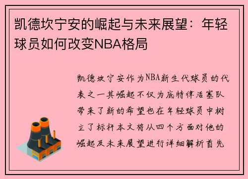 凯德坎宁安的崛起与未来展望：年轻球员如何改变NBA格局