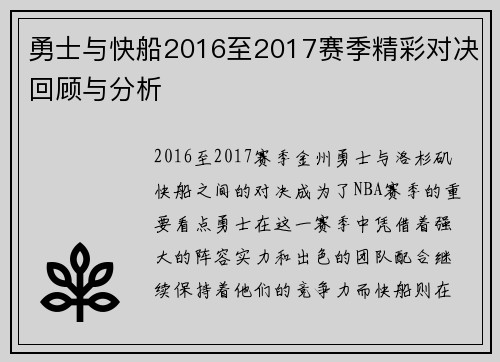 勇士与快船2016至2017赛季精彩对决回顾与分析