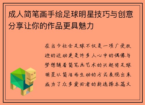 成人简笔画手绘足球明星技巧与创意分享让你的作品更具魅力
