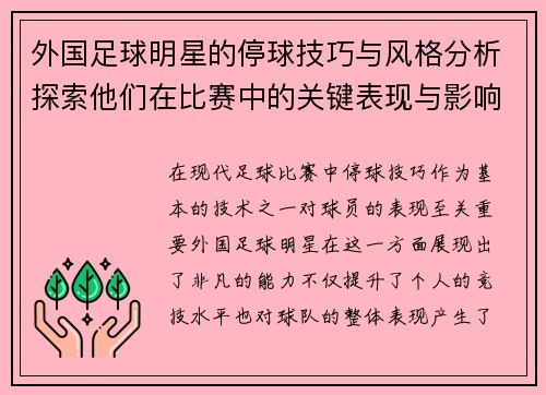 外国足球明星的停球技巧与风格分析探索他们在比赛中的关键表现与影响力