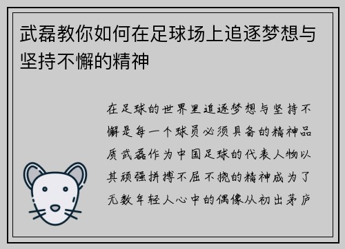 武磊教你如何在足球场上追逐梦想与坚持不懈的精神